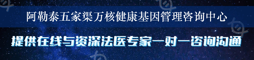 阿勒泰五家渠万核健康基因管理咨询中心